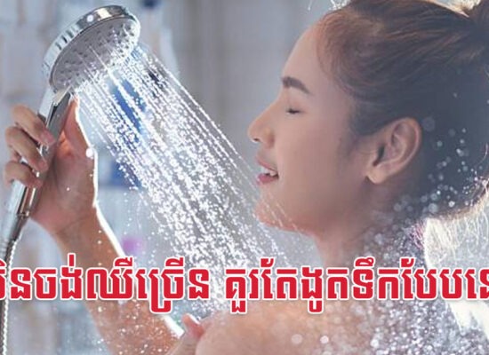 មិនចង់ឈឺច្រើន គួរតែងូតទឹកបែបនេះ