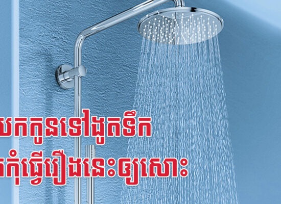 មុនយកកូនទៅងូតទឹក គួរតែកុំធ្វើរឿងនេះឲ្យសោះ