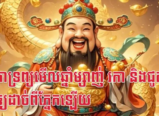 ទេវតាទ្រព្យមើលឆ្នាំម្សាញ់ រកា និងជូត មិនឲ្យដាច់ពីភ្នែកឡើយ