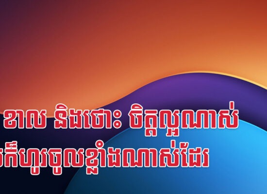 រោង ខាល និងថោះ ចិត្តល្អណាស់ លុយក៏ហូរចូលខ្លាំងណាស់ដែរ