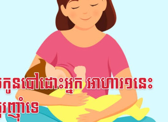 ពេលកូនបៅដោះអ្នក អាហារ១នេះមិនគួរញ៉ាំទេ