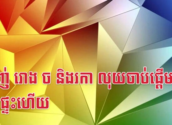 ម្សាញ់ រោង ច និងរកា លុយចាប់ផ្តើមចូលផ្ទះហើយ