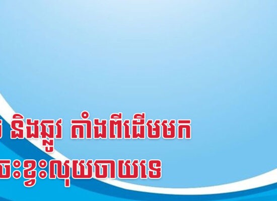 កុរ ច និងឆ្លូវ តាំងពីដើមមកមិនចេះខ្វះលុយចាយទេ