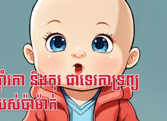 កូនឆ្នាំរកា និងកុរ ជាទេវតាទ្រព្យតូចរបស់ប៉ាម៉ាក់