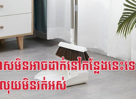 អំបោសមិនអាចដាក់នៅកន្លែងនេះទេ ទើបលុយមិនរត់អស់