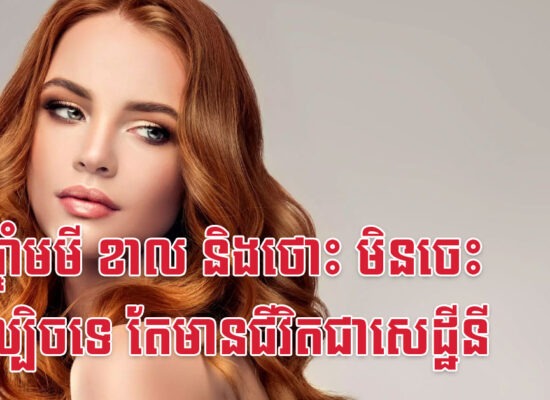 នារីឆ្នាំមមី ខាល និងថោះ មិនចេះប្រើល្បិចទេ តែមានជីវិតជាសេដ្ឋីនី