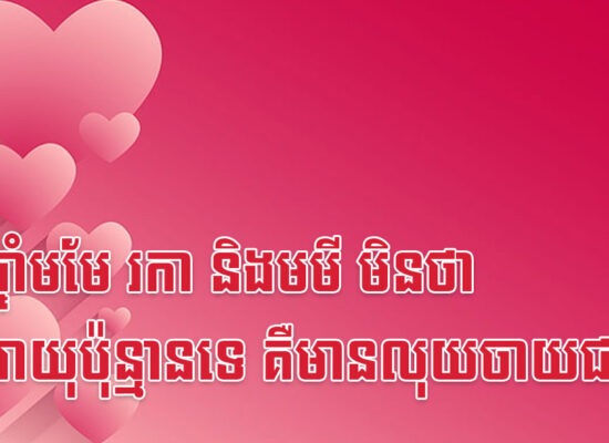 នារីឆ្នាំមមែ រកា និងមមី មិនថាក្នុងអាយុប៉ុន្មានទេ គឺមានលុយចាយជានិច្ច