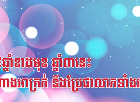 ក្នុង៥ឆ្នាំខាងមុខ ឆ្នាំ៣នេះ សំណាងអាក្រក់ នឹងប្រែជាលាភទាំងអស់