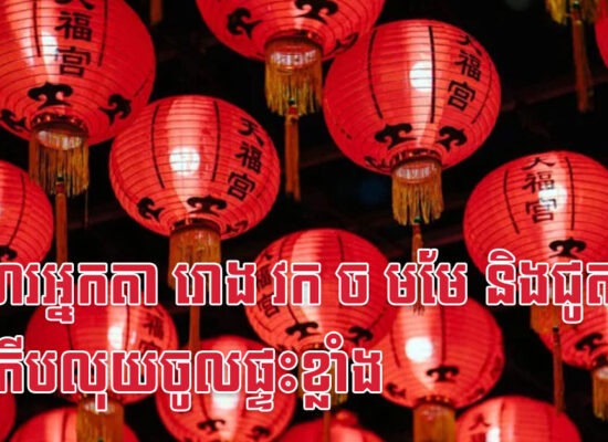 ថ្ងៃហែរអ្នកតា រោង វក ច មមែ និងជូត នឹងកើបលុយចូលផ្ទះខ្លាំង