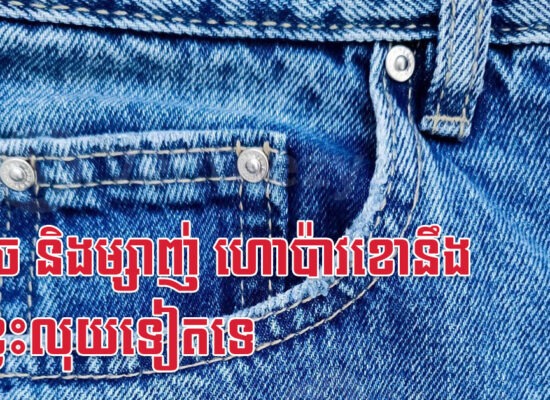 រកា ច និងម្សាញ់ ហោប៉ាវខោនឹងមិនខ្វះលុយទៀតទេ