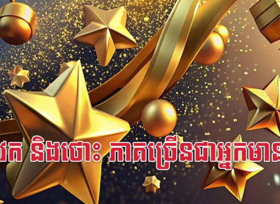 កុរ វក និងថោះ ភាគច្រើនជាអ្នកមានម៉ង