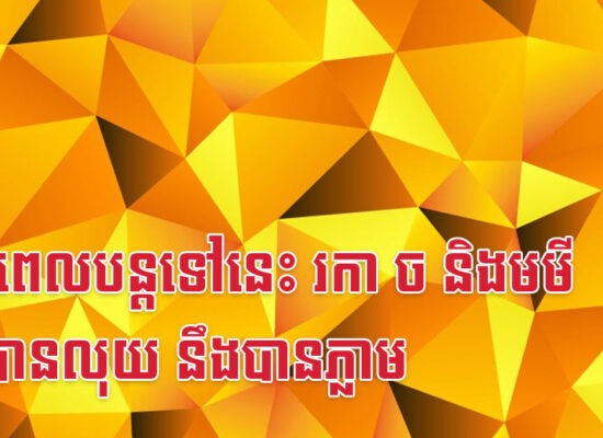 រយៈពេលបន្តទៅនេះ រកា ច និងមមី ចង់បានលុយ នឹងបានភ្លាម