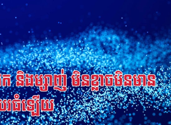 ជូត វក និងម្សាញ់ មិនខ្លាចមិនមានមុខរបរធំឡើយ