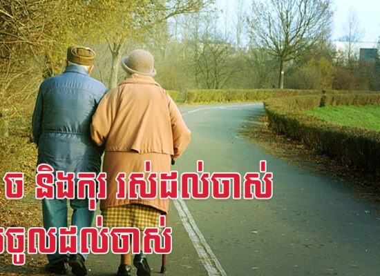 រោង ច និងកុរ រស់ដល់ចាស់ លុយចូលដល់ចាស់