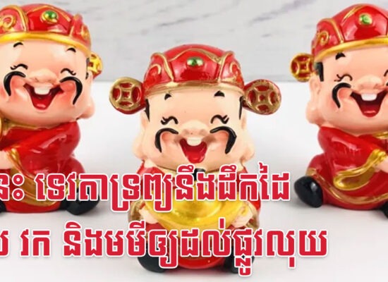 ឆ្នាំនេះ ទេវតាទ្រព្យនឹងដឹកដៃខាល វក និងមមីឲ្យដល់ផ្លូវលុយ