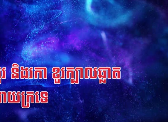 វក កុរ និងរកា ខួរក្បាលឆ្លាត មិនងាយក្រទេ