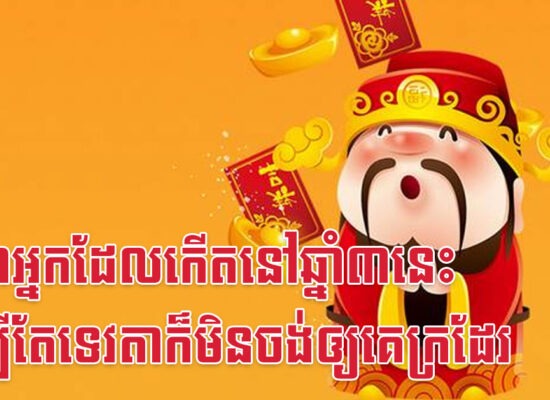 លឺថាអ្នកដែលកើតនៅឆ្នាំ៣នេះ សូម្បីតែទេវតាក៏មិនចង់ឲ្យគេក្រដែរ