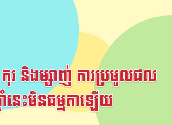 រោង កុរ និងម្សាញ់ ការប្រមូលផលក្នុងឆ្នាំនេះមិនធម្មតាឡើយ