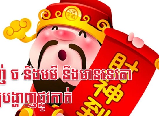 ម្សាញ់ ច និងមមី នឹងមានទេវតាទ្រព្យបង្ហាញផ្លូវកាត់