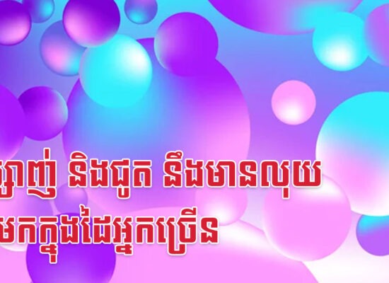 វក ម្សាញ់ និងជូត នឹងមានលុយធ្លាក់មកក្នុងដៃអ្នកច្រើន