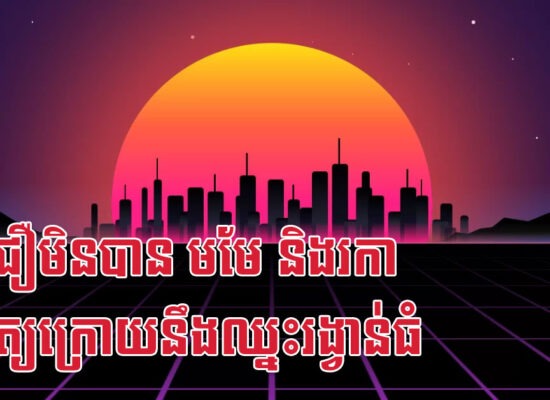 មិនជឿមិនបាន មមែ និងរកា អាទិត្យក្រោយនឹងឈ្នះរង្វាន់ធំ