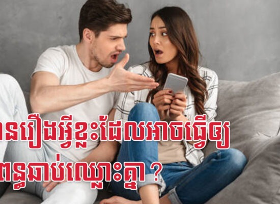 តើមានរឿងអ្វីខ្លះដែលអាចធ្វើឲ្យប្តីប្រពន្ធឆាប់ឈ្លោះគ្នា?