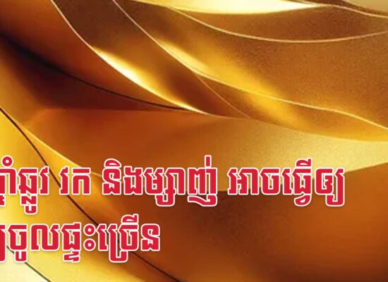 កូនឆ្នាំឆ្លូវ វក និងម្សាញ់ អាចធ្វើឲ្យទ្រព្យចូលផ្ទះច្រើន