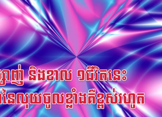 កុរ ម្សាញ់ និងខាល ១ជីវិតនេះ អត្រានៃលុយចូលខ្លាំងគឺខ្ពស់រហូត