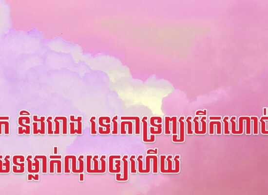 ឆ្លូវ វក និងរោង ទេវតាទ្រព្យបើកហោប៉ាវ ត្រៀមទម្លាក់លុយឲ្យហើយ