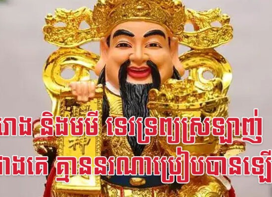 ជូត រោង និងមមី ទេវទ្រព្យស្រឡាញ់អ្នកជាងគេ គ្មាននរណាប្រៀបបានឡើយ