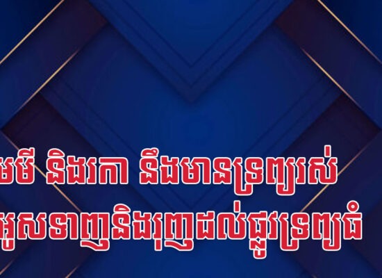 ជូត មមី និងរកា នឹងមានទ្រព្យរស់ ជួយអូសទាញនិងរុញដល់ផ្លូវទ្រព្យធំ