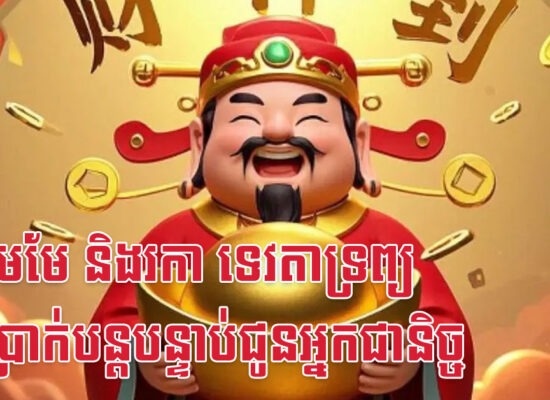 ជូត មមែ និងរកា ទេវតាទ្រព្យដឹកប្រាក់បន្តបន្ទាប់ជូនអ្នកជានិច្ច