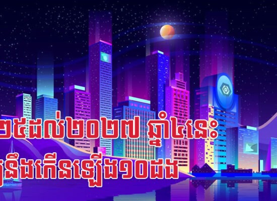 ២០២៥ដល់២០២៧ ឆ្នាំ៤នេះ ទ្រព្យនឹងកើនឡើង១០ដង
