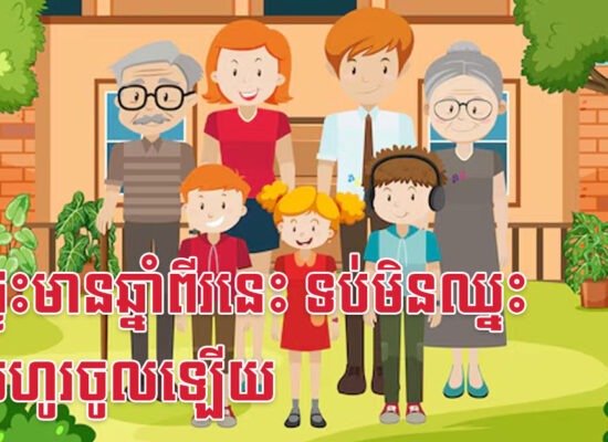 ក្នុងផ្ទះមានឆ្នាំពីរនេះ ទប់មិនឈ្នះលុយហូរចូលឡើយ