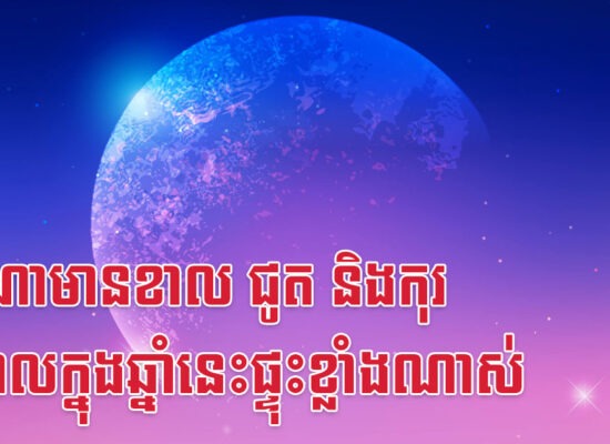 ផ្ទះណាមានខាល ជូត និងកុរ ចំណូលក្នុងឆ្នាំនេះផ្ទុះខ្លាំងណាស់