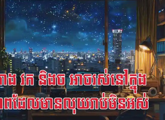 កុរ រោង វក និងច អាចរស់នៅក្នុងជីវភាពដែលមានលុយរាប់មិនអស់