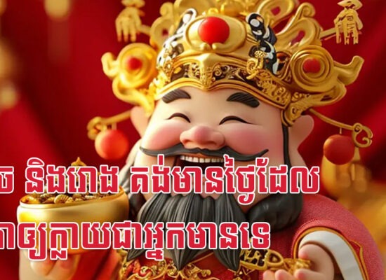 មមី ច និងរោង គង់មានថ្ងៃដែលទេវតាឲ្យក្លាយជាអ្នកមានទេ