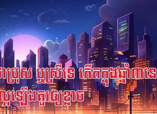 មិនថាប្រុស ឬស្រីទេ កើតក្នុងឆ្នាំ៣នេះ ជីវិតល្អឡើងគួរឲ្យខ្លាច