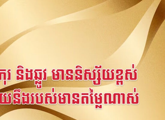 រកា កុរ និងឆ្លូវ មាននិស្ស័យខ្ពស់ជាមួយនឹងរបស់មានតម្លៃណាស់