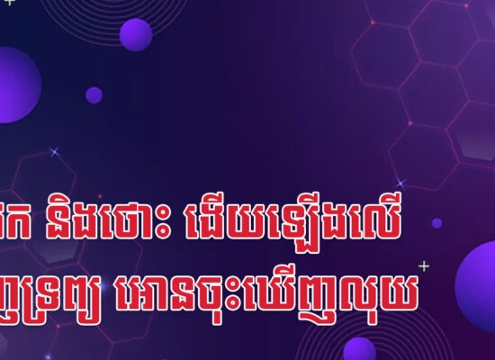 រកា វក និងថោះ ងើយឡើងលើឃើញទ្រព្យ អោនចុះឃើញលុយ
