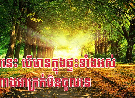 ឆ្នាំ៣នេះ បើមានក្នុងផ្ទះទាំងអស់ សំណាងអាក្រក់មិនចូលទេ