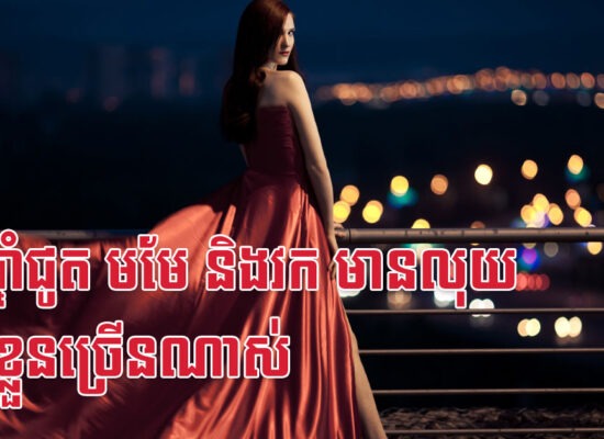 នារីឆ្នាំជូត មមែ និងវក មានលុយតាមខ្លួនច្រើនណាស់