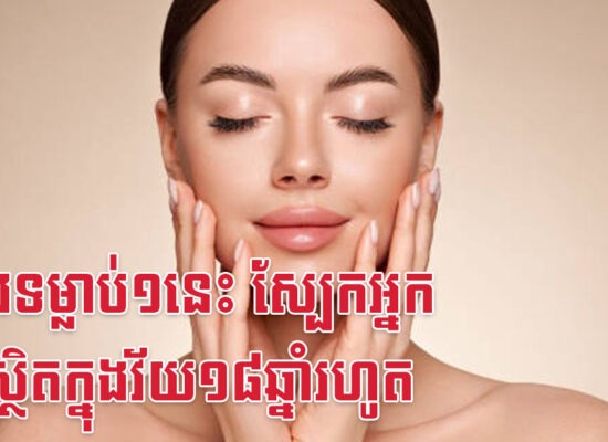 សាងទម្លាប់១នេះ ស្បែកអ្នកនឹងស្ថិតក្នុងវ័យ១៨ឆ្នាំរហូត