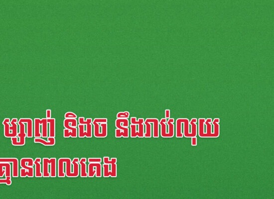 រោង ម្សាញ់ និងច នឹងរាប់លុយដល់គ្មានពេលគេង
