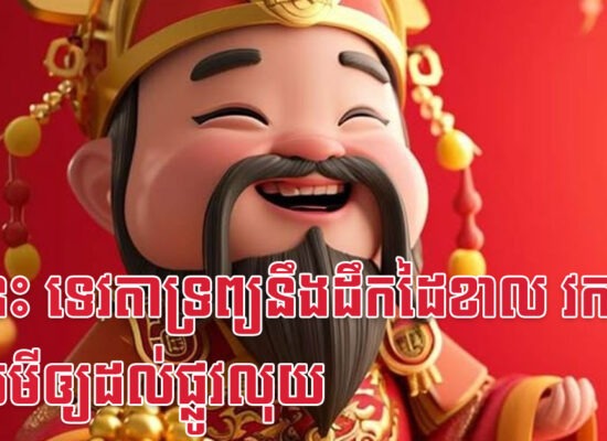 ឆ្នាំនេះ ទេវតាទ្រព្យនឹងដឹកដៃខាល វក និងមមីឲ្យដល់ផ្លូវលុយ