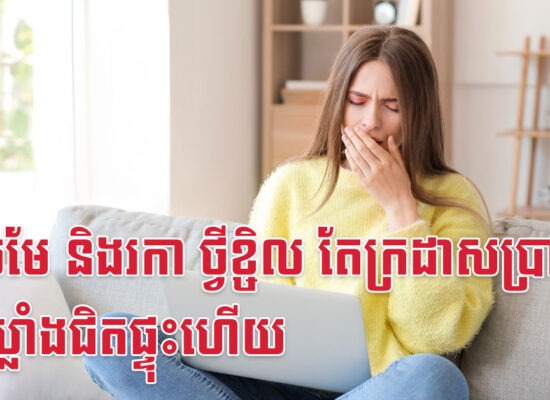 កុរ មមែ និងរកា ថ្វីខ្ចិល តែក្រដាសប្រាក់ក្នុងឃ្លាំងជិតផ្ទុះហើយ