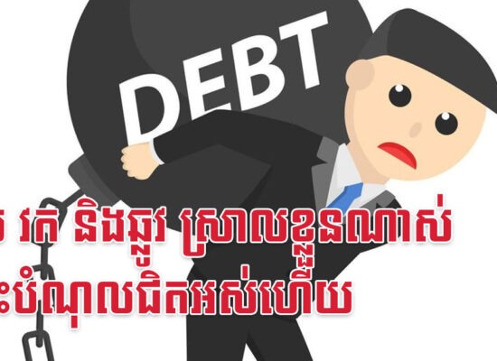 ខាល វក និងឆ្លូវ ស្រាលខ្លួនណាស់ ព្រោះបំណុលជិតអស់ហើយ