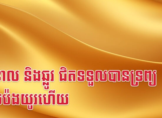 វក ខាល និងឆ្លូវ ជិតទទួលបានទ្រព្យដែលប៉ងយូរហើយ