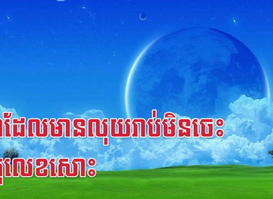 ឆ្នាំ៣ដែលមានលុយរាប់មិនចេះដឹងតួលេខសោះ