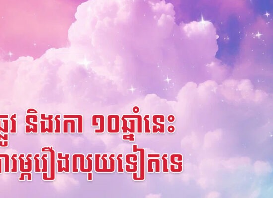 ជូត ឆ្លូវ និងរកា ១០ឆ្នាំនេះមិនបារម្ភរឿងលុយទៀតទេ